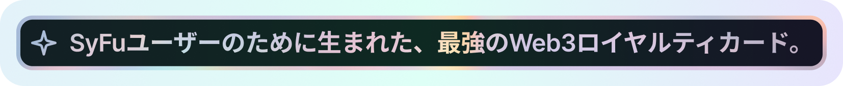 SyFuユーザーのために生まれた、最強のWeb3ロイヤルティカード。